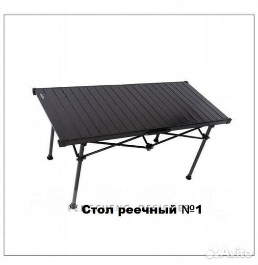 Туристические складные реечные столы