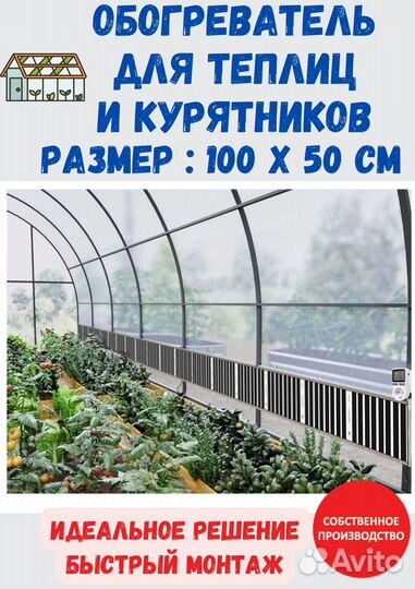 Обогреватель в теплицу 100х50