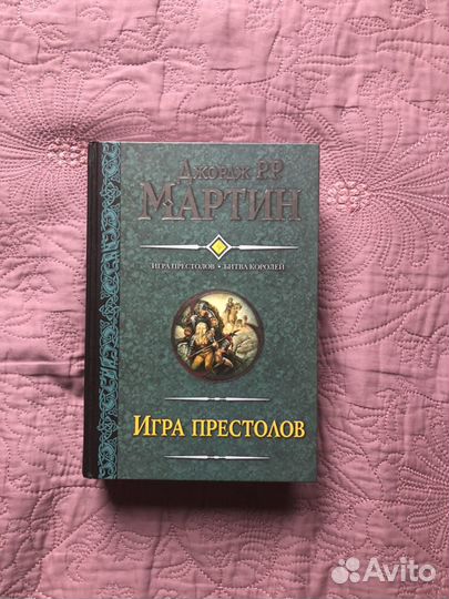 «Игра Престолов. Битва королей». Дж. Р. Р. Мартин