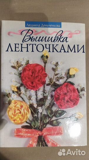 Книги по вышивке и вышивке лентами