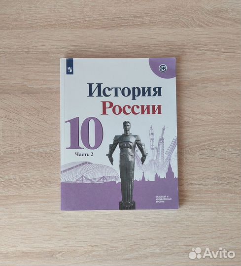 Учебник История России 10 класс