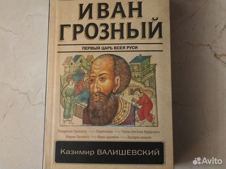 Иван Грозный. Первый царь всея Руси