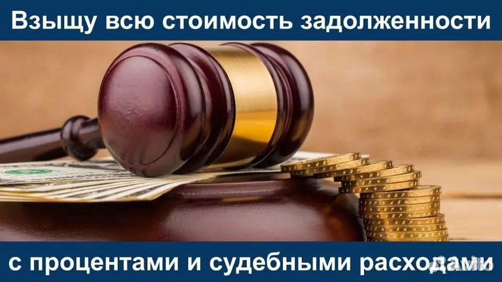 Взыскание долгов / Верну долги плюс пени, штрафы