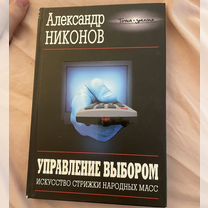 Александр Никонов - Управление выбором