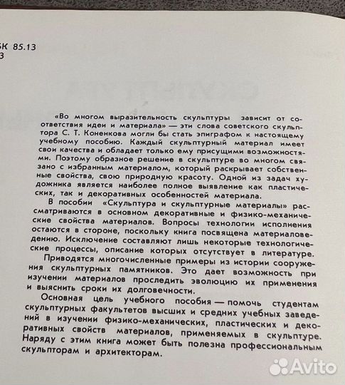 Скульптура и скульптурные материалы, Одноралов