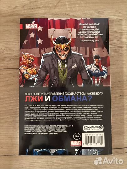 Комикс Локи В Призиденты