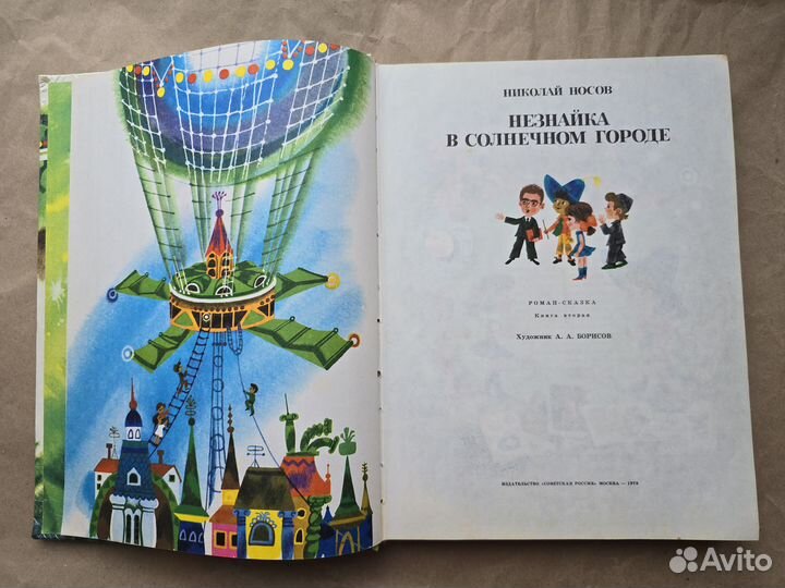 Незнайка в солнечном городе 1978 илл Борисов