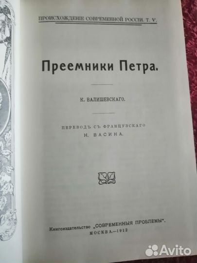 Приемники Петра. К. Валишевский
