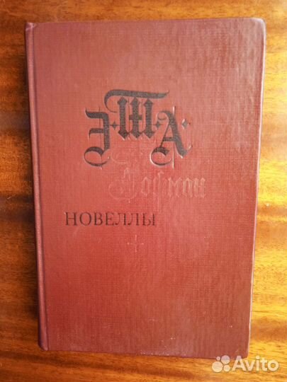 Эта Гофман Новеллы 1983г