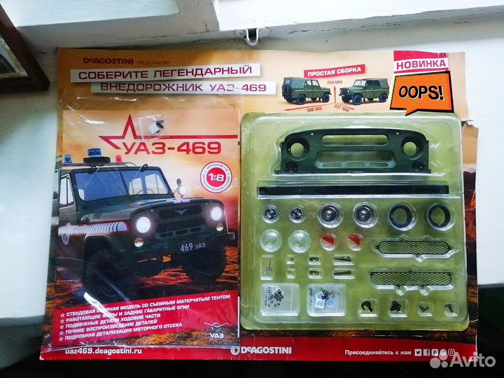 Набор деталей для модели УАЗ 469