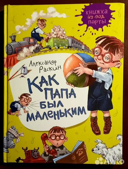 Как папа был маленьким Раскин Александр