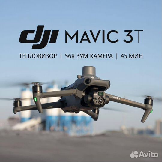 Квадрокоптер DJI Mavic 3T Thermal enterprise / DJI