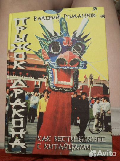 Книга прыжок дракона Валерий Романюк