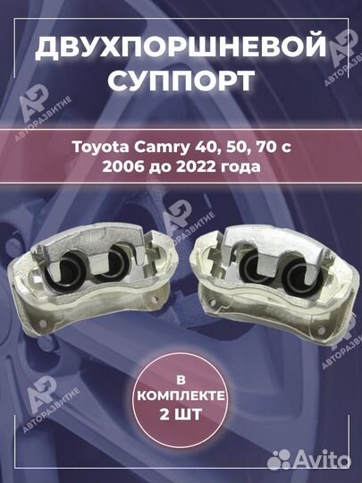 Суппорт 2-х поршневой Toyota Camry 40/50/70 тюнинг