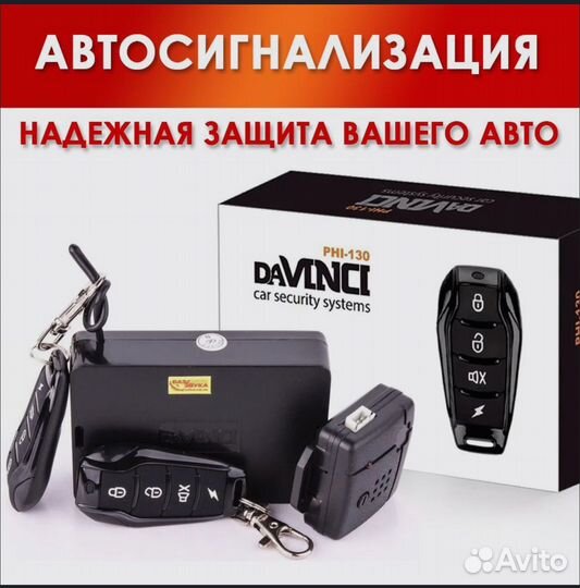 Автосигнализация davinci