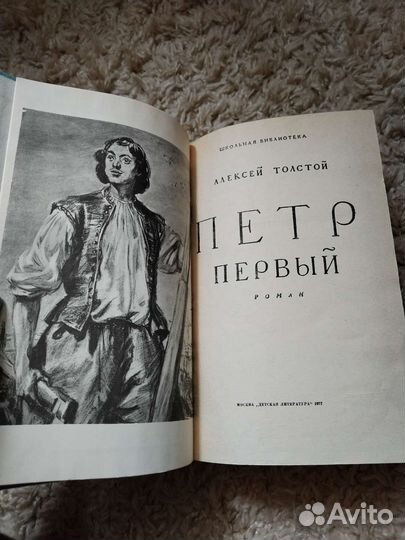 Художественная литература Петр Первый, Толстой