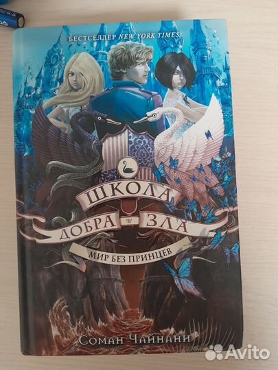 Книга Школа добра и зла. Мир без принцев