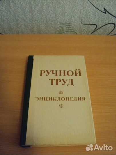 Ручной труд. Энциклопедия 1993 год