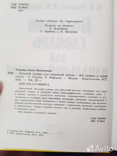 Большой словарь для начальной школы Узорова О.В