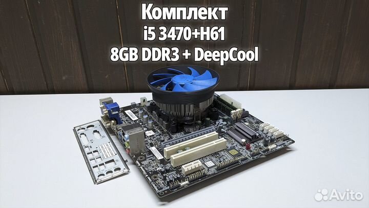 I5 3470 + H61 / Комплект