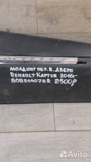 Молдинг двери передний правый Renault Kaptur С