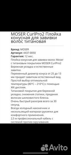 Конусная плойка профессиональная Moser