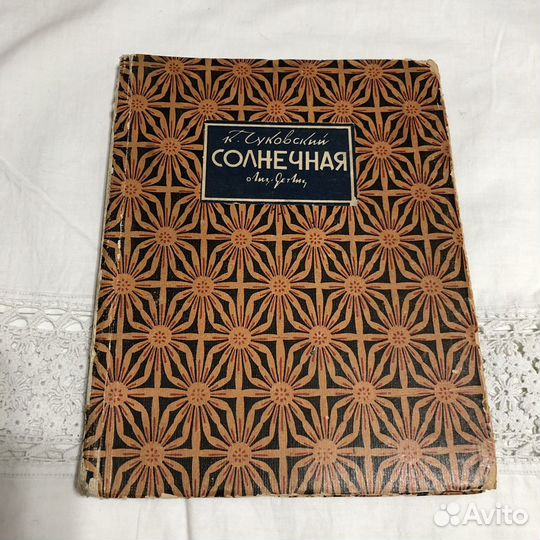 Корней Чуковский Солнечная 1934