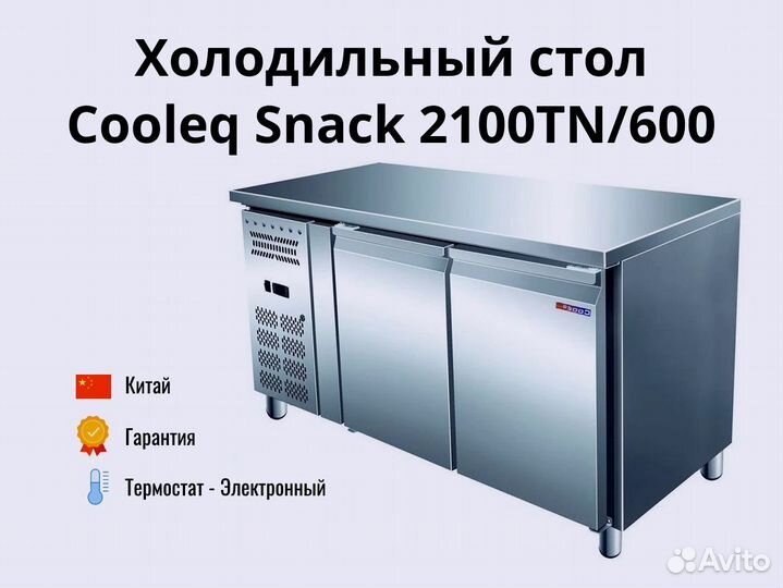 Холодильный стол Snack 2100TN/600