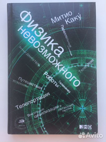 Митио Каку Физика невозможного