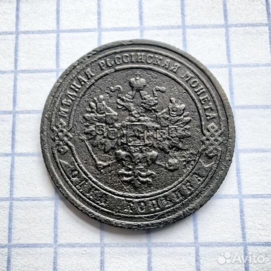1 копейка 1903 год. Николай Второй. Империя. N4(Н)