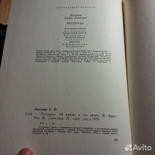 Радий Погодин рассказыднтлит 1976г