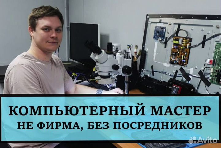 Ремонт телевизоров Ремонт ноутбуков компьютеров