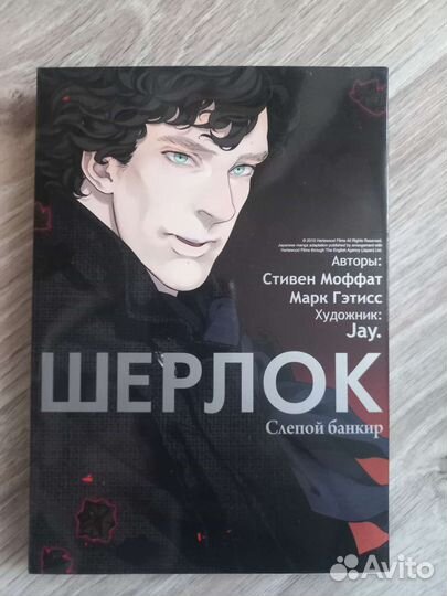 Шерлок Холмс, слепой банкир, манга