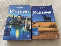 Путеводители lonely planet Испания, Италия