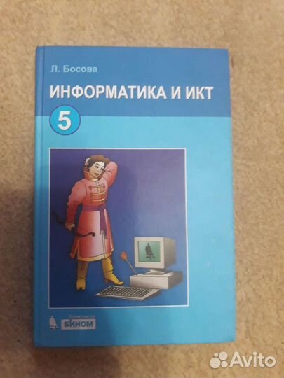 Учебник Информатика и икт 5 класс Босова