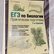 Пособие по биологиидля подготовки к ЕГЭ Соловков