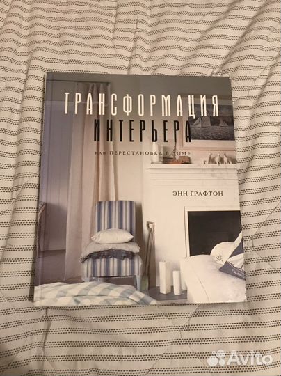 Книга Трансформация интерьера