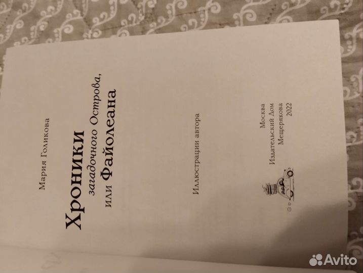 Хроники загадочного острова или Файолеана