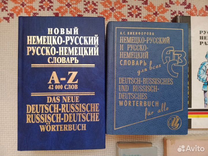 Немецкий язык Словари/Разговорники