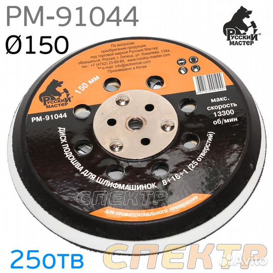 Подошва 5/16+М8 150мм рм-91044 Русский Мастер 25 о