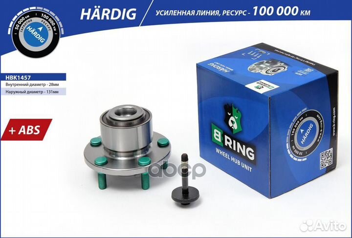 Ступица в сборе передняя hardig HBK1457 B-ring