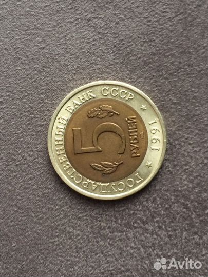 Красная книга 5 руб. 1991г