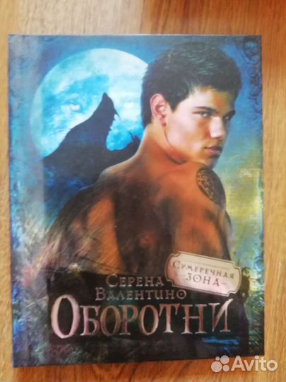 Книга Серена Валентино. Оборотни