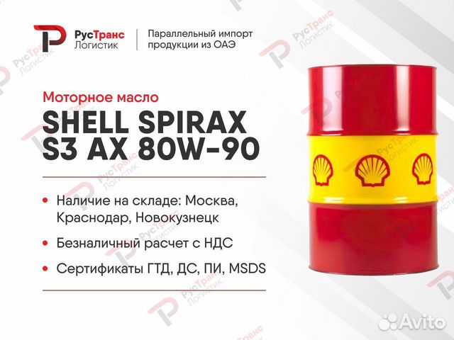 Shell Spirax S3 AX 80W90 В наличие Импорт ОАЭ
