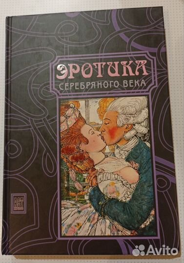 Эротика серебряного века книга