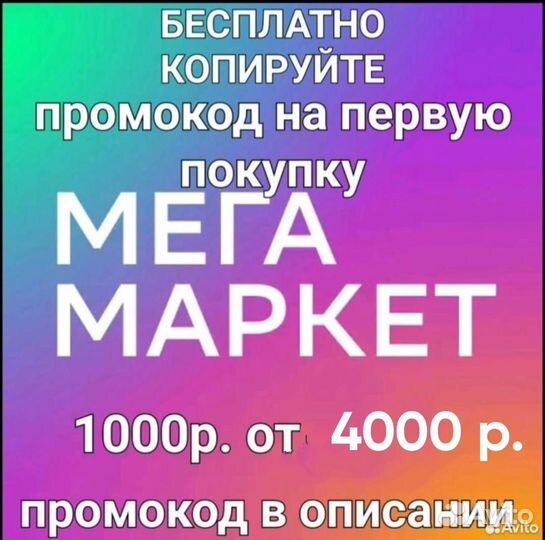 Скидка мегамаркет, сбермаркет. Код в описание