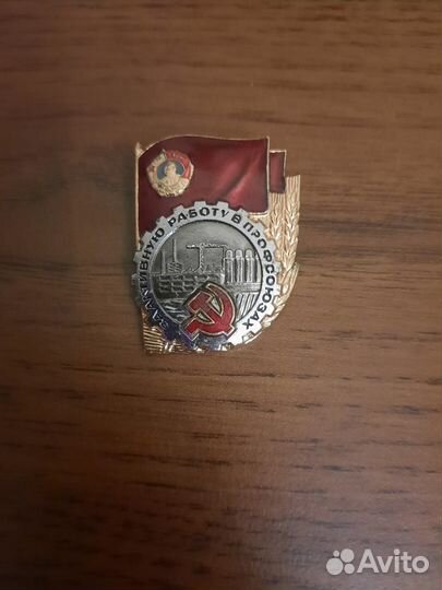 Знак За активную работу в профсоюзах