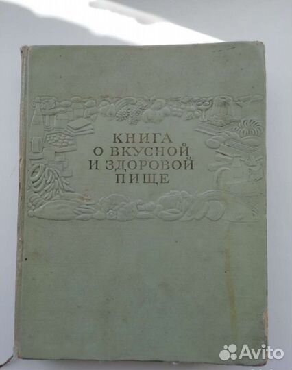 Книга о вкусной и здоровой пище 1953 г