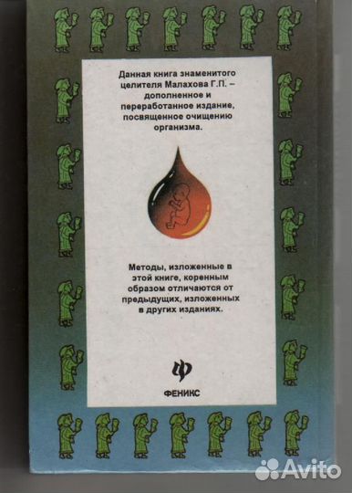 Генеша, Книга Очищение организма Малахов Малахова