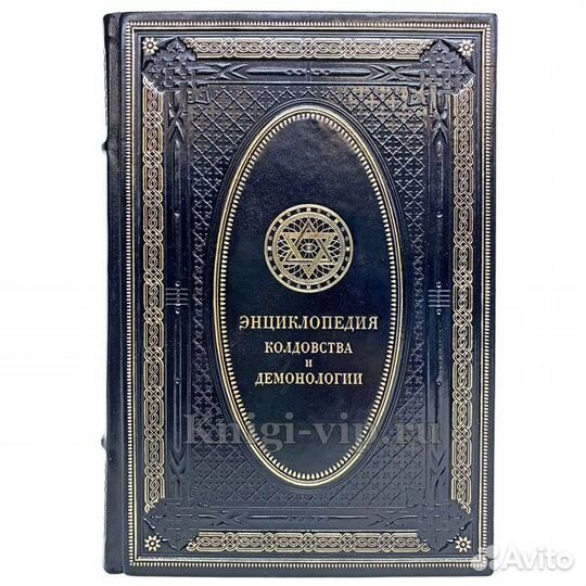 Энциклопедия колдовства, демонологии и терминов